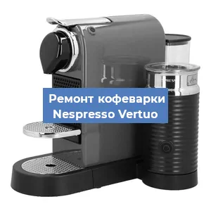 Ремонт капучинатора на кофемашине Nespresso Vertuo в Красноярске